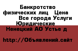 Банкротство физических лиц › Цена ­ 1 000 - Все города Услуги » Юридические   . Ненецкий АО,Устье д.